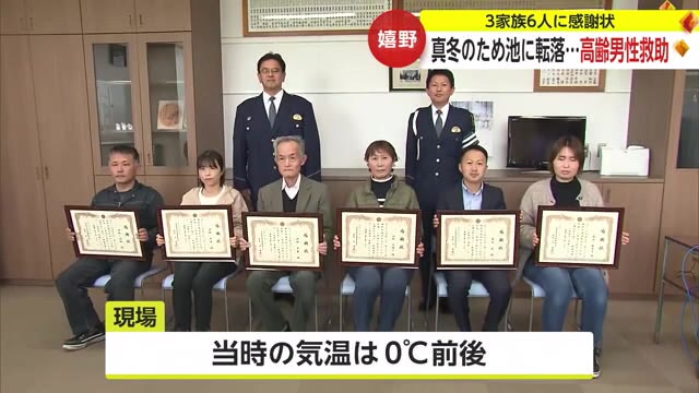 真冬のため池に車ごと転落 高齢男性救出した3家族6人に感謝状【佐賀県嬉野市】
