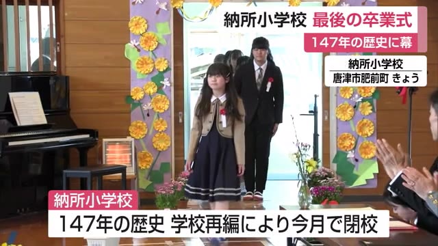 147年の歴史に幕 唐津市肥前町の納所小学校 ”最後の卒業生”10人が巣立つ【佐賀県】