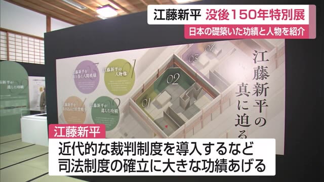 日本の礎を築いた"江藤新平"の没後150年特別展始まる 当時の貴重な資料など展示【佐賀県】