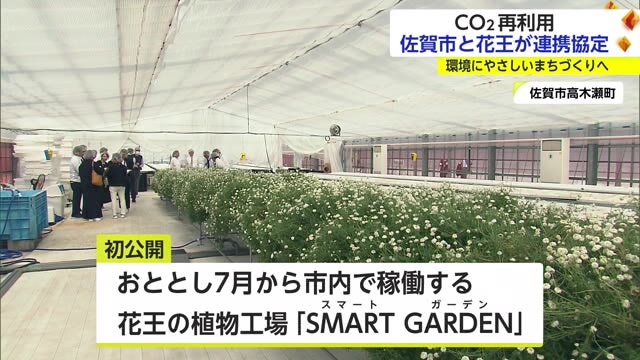 佐賀市と日用品大手の花王が連携協定 CO2削減で環境にやさしいまちづくりへ【佐賀県】