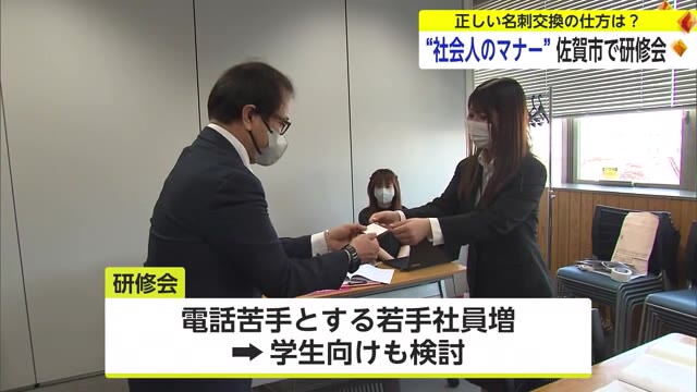 社会人ビジネスマナー研修会 あいさつや名刺交換など学ぶ【佐賀県】