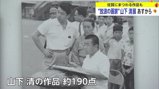 ”放浪の画家”山下清展 16日から県立美術館で開催 佐賀にまつわる作品も【佐賀県】