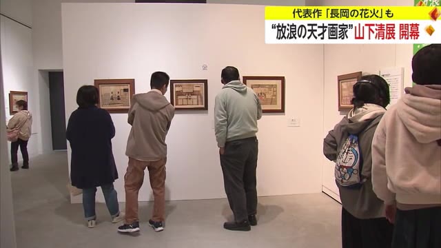 “放浪の天才画家”山下清展 開幕　代表作『長岡の花火』など生涯にふれる【佐賀県】