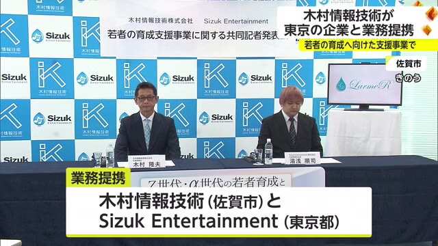 若者の人材育成目指し 木村情報技術がアイドルのプロデュースなど行う企業と業務提携へ【佐賀県】
