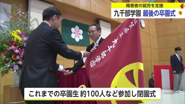 佐賀県立九千部学園で卒園式と閉園式 障害者の就労支援施設としての歴史に幕【佐賀県】