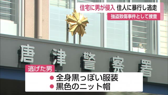 全身黒っぽい服装でニット帽の男が逃走 唐津市の住宅で強盗致傷事件 住人の60代女性がけが【佐賀県】