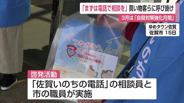「まずは電話で相談を」いのちの電話“自殺対策強化月間”普及啓発活動【佐賀県】