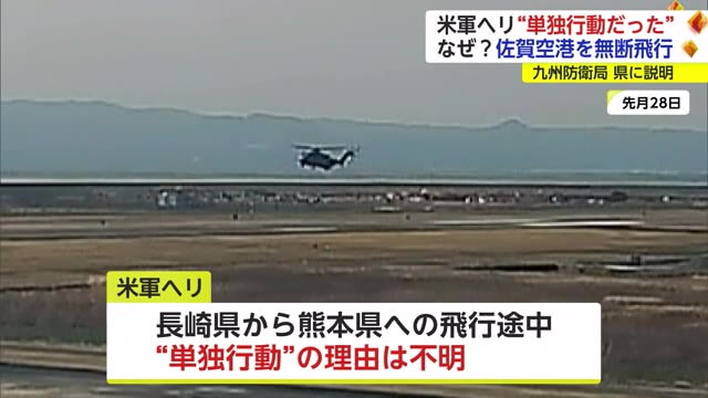 なぜ？佐賀空港”無断侵入”　米軍ヘリ「搭乗員の単独行動」九州防衛局が佐賀県に説明