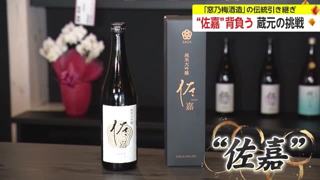 県内最古といわれる酒蔵「窓乃梅酒造」の伝統引き継ぐ佐嘉酒造　これからの酒蔵の姿とは【佐賀県】