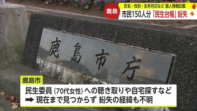 鹿島市で「民生台帳」紛失 市民150人余りの個人情報を記載 経緯分からず【佐賀県】
