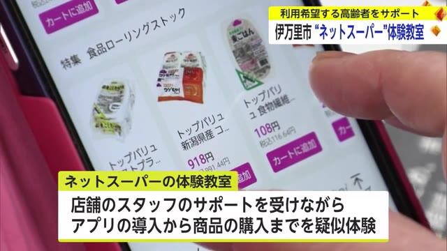 ”ネットスーパー”体験教室 交通手段限られる高齢者の買い物負担減に【佐賀県伊万里市】