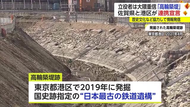 大隈重信が”立役者”日本最古の鉄道遺構「高輪築堤跡」佐賀県と港区が連携宣言【佐賀県】