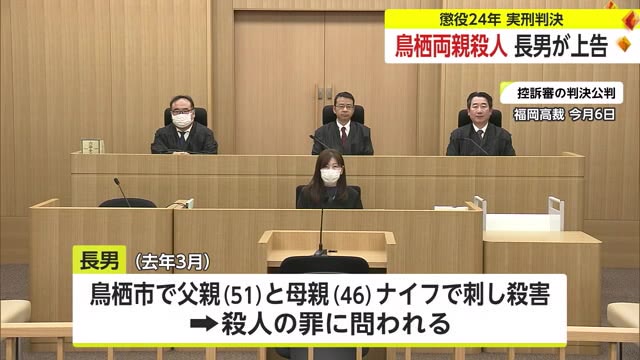 【速報】鳥栖両親殺人 殺人の罪に問われた長男が上告【佐賀県】