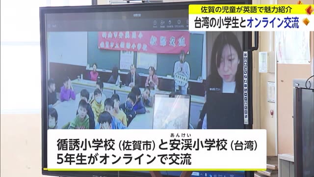佐賀市と台湾の小学生がオンラインで交流 それぞれの生活や魅力を英語などを使い紹介【佐賀県】