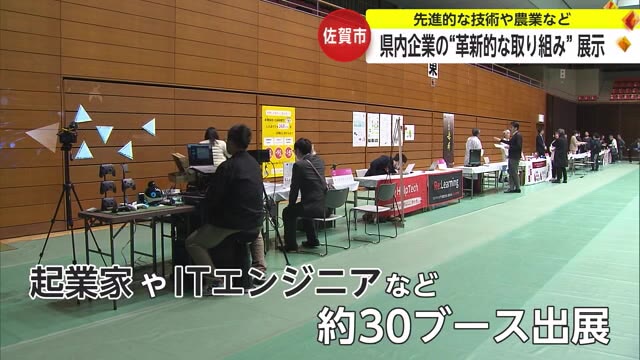 ”これからの佐賀けん引して”先進的技術や農業を紹介する展示会【佐賀県】｜佐賀のニュース｜サガテレビ