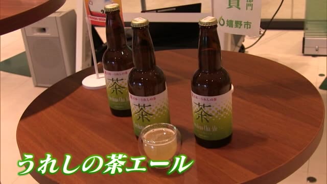 全国品評会4冠の“うれしの茶” クラフトビール「うれしの茶エール」完成披露【佐賀県】