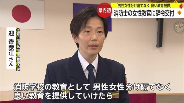 消防学校に県内初の女性教官が誕生 「女性が活躍できる職域も広がるように」【佐賀県】