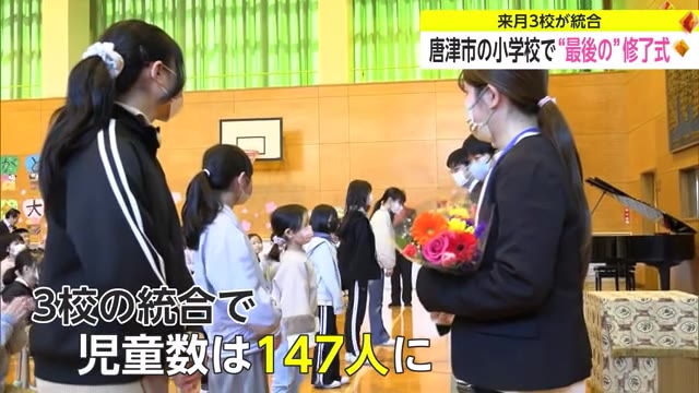 唐津市の入野小学校で修了式 　統合し「肥前小学校」に【佐賀県】