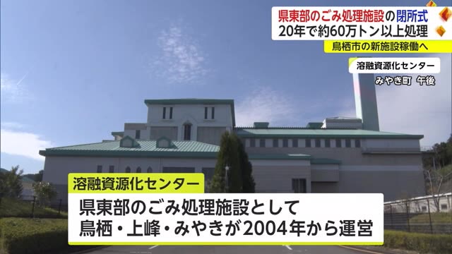みやき町「溶融資源化センター」閉所式 4月から鳥栖市の施設が本格的に稼働【佐賀県】
