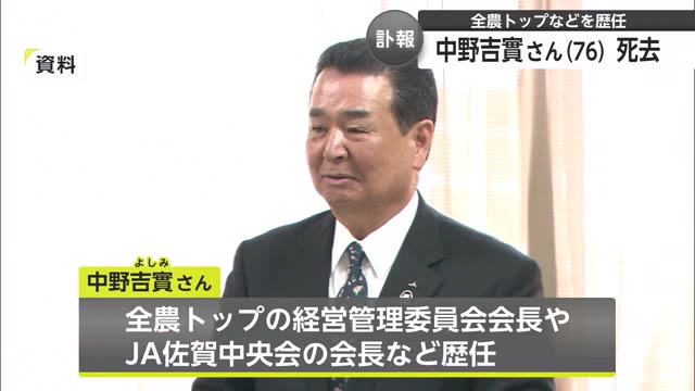 農業の発展に尽力した中野吉實さん(76)死去 「全農」会長や「JA佐賀中央会」会長を歴任【佐賀県】