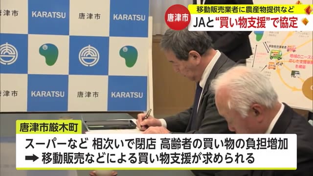 「買い物に困っている高齢者に支援を」唐津市がJAと協定 移動販売業者へ農産物を提供【佐賀県】