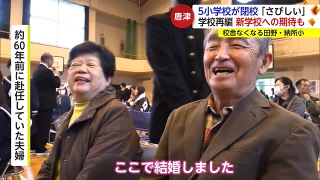 少子化背景に唐津の5小学校・白石の3中学校が歴史に幕 各地で「閉校式」【佐賀県】