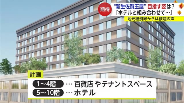 新体制の佐賀玉屋「ホテルと組み合わせて…」新社長が描く青写真は？【佐賀県】
