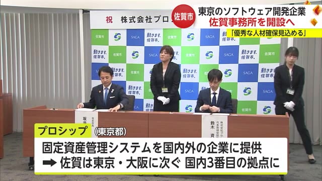 ソフトウェア開発プロシップ(東京都)が佐賀市に事業所開設 10年後には100人超規模へ【佐賀県】
