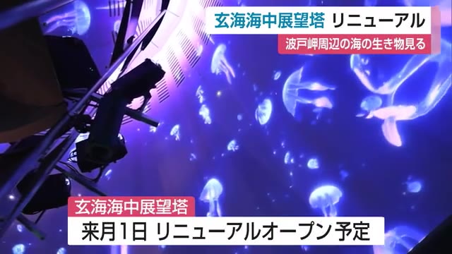 「玄海海中展望塔」リニューアル！プロジェクションマッピングで海中空間を演出【佐賀県唐津市】