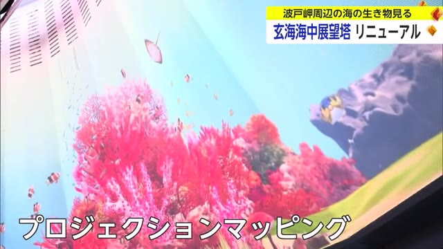 360度プロジェクションマッピング「玄海海中展望塔」4月1日リニューアルオープン【佐賀県】