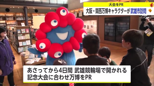 「正体不明のふしぎな生き物」大阪・関西万博公式キャラクター「ミャクミャク」が武雄市に【佐賀県】