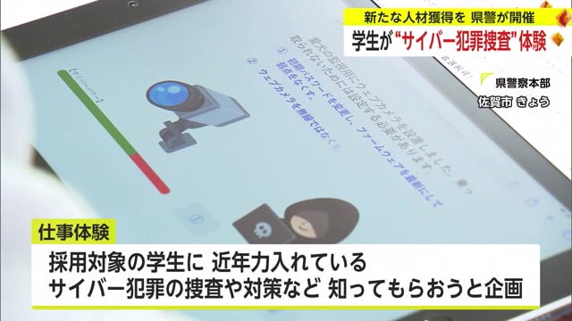 ”サイバー犯罪”捜査に大学生や高校生が挑戦 スマホ解析など技術力ある人材採用にも取り組む【佐賀県】