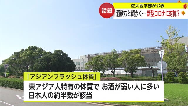 酒で顔が赤くなる人は「コロナかかりにくい説」　佐賀大学研究結果を報告【佐賀県】