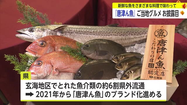「唐津ん魚」新・ご当地グルメお披露目 需要の拡大目指し【佐賀県】