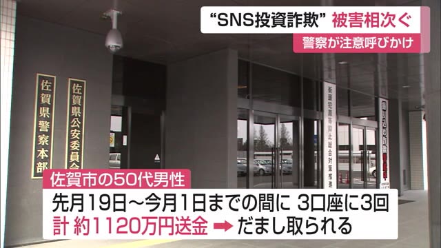 県内で”投資詐欺”被害相次ぐ 会ったことのない相手からの金の要求や儲け話に注意を【佐賀県】