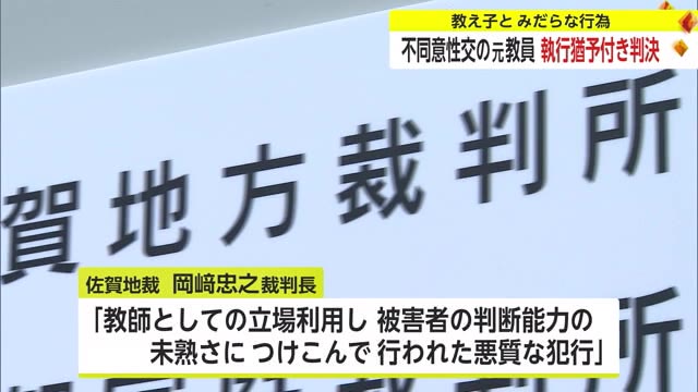 15歳の教え子とみだらな行為をした福岡県の県立高校の元教員 執行猶予付きの有罪判決【佐賀県】