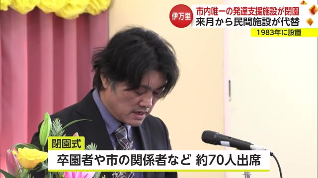 約40年の歴史に幕　子供の発達支援担う「こどもハートフルセンターひまわり園」閉園式【伊万里市】