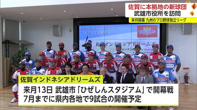 プロ野球独立リーグに参入「佐賀インドネシアドリームズ」選手などが武雄市役所を訪問【佐賀県】