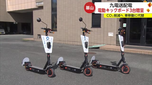 九州電力送配電　電動キックボードを基山町に贈呈  状況見ながら一般の貸し出しも検討【佐賀県】