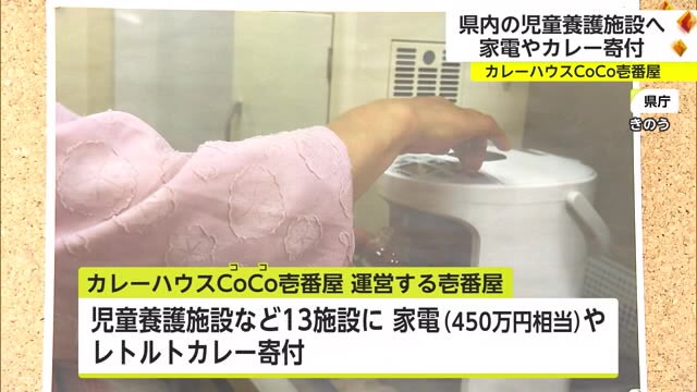 「乾燥機から出した服があったかい」“ココイチ”が児童養護施設に家電など寄付　【佐賀県】