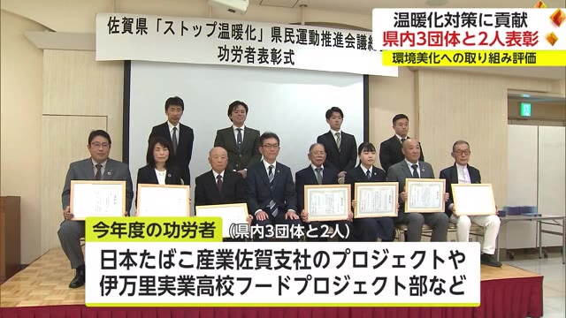 「ストップ温暖化」県民運動 県内3つの団体と2人が表彰【佐賀県】
