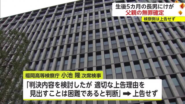 生後5カ月の長男骨折させた疑いで“逮捕”の父親 二審で無罪が確定【佐賀県】