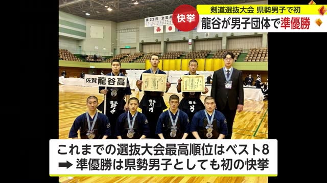 龍谷高校剣道部が選抜大会で初の準優勝 県勢男子としても初の快挙【佐賀県】