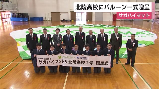 熱気球一式を贈呈 サガハイマットがバルーン部を持つ北陵高校に【佐賀県】