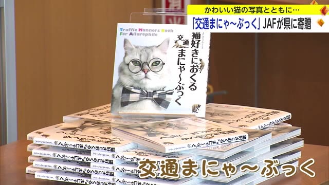 交通ルールを学べるフォトブック「交通まにゃ～ぶっく」県立図書館などに贈呈【佐賀県】