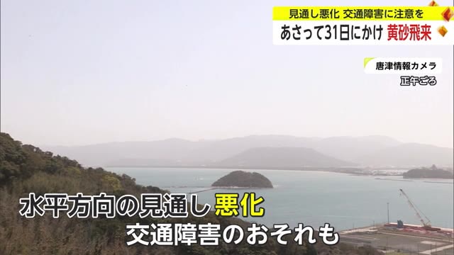 31日にかけ「黄砂が飛来」する見込み 交通障害が発生するおそれ【佐賀県】