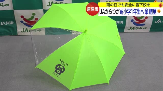 「安全に登下校を」JAからつが反射材付きの傘をプレゼント 唐津市と玄海町の小学校など【佐賀県】