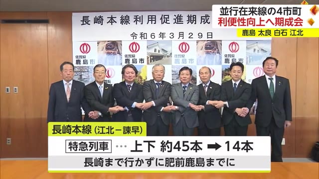 「利便性の向上へ」並行在来線となった長崎本線の沿線4つの市町が期成会を設立【佐賀県】