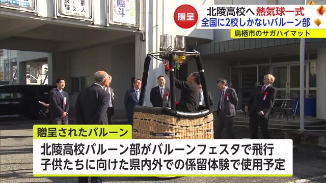 全国に2校「バルーン部」ある北陵高校にバルーン一式贈呈 鳥栖市のサガハイマット【佐賀県】
