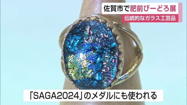 肥前びーどろ展 注目はアクセサリー「SAGA2024」のメダルにも【佐賀県】
